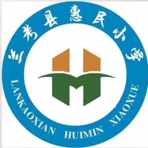 读书沐初心 书香致未来 ――  惠民小学暑假阅读活动分享       第（二十） 期