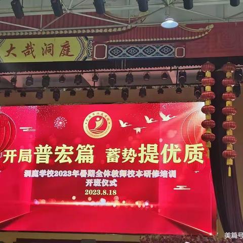 赴一场美丽的约会－－校本研修 与您同行(2023年洞庭学校校本培训)