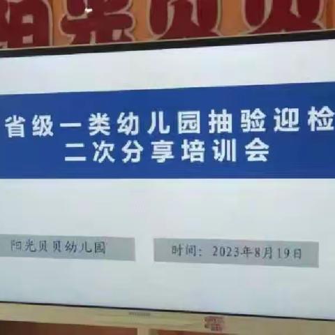 省级一类幼儿园抽验迎检----阳光贝贝幼儿园二次分享培训会