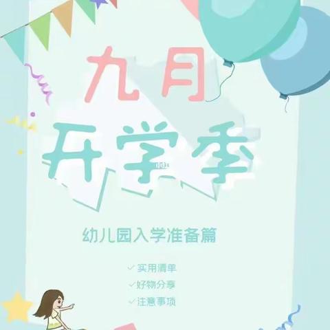 满“新”期待，“幼”见最美的你——闻韶小学附属实验幼儿园新生入园攻略篇