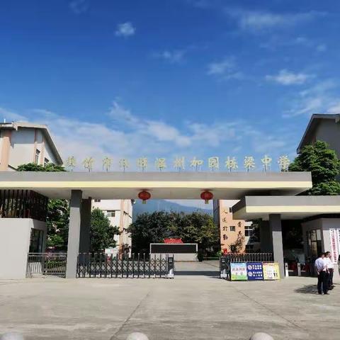 绵竹市汉旺温州加园栋梁中学2023级新生入学须知