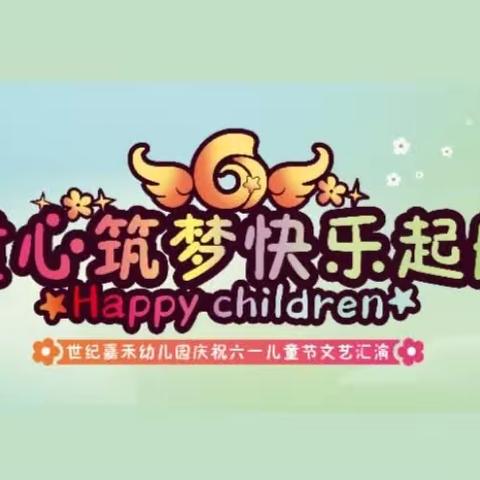 世纪嘉禾幼儿园庆祝六一儿童节——童心筑梦，快乐起航