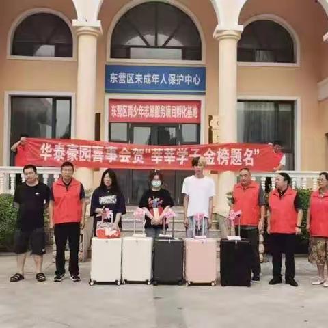 东营华泰国际豪园喜事会祝贺“莘莘学子金榜题名”