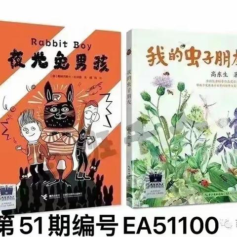 第51期共读：《夜光兔男孩》、《我的虫子朋友》