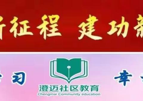 【课程】澄迈县社区教育2024年春季千秋社区公益免费课程成人舞蹈开课啦