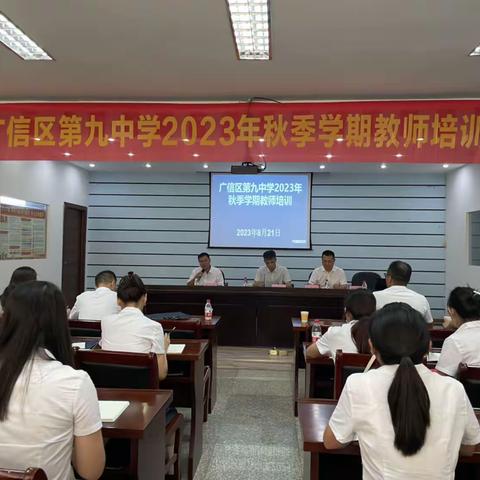 【党建+教研】广信区第九中学举行2023年秋季学期教师培训