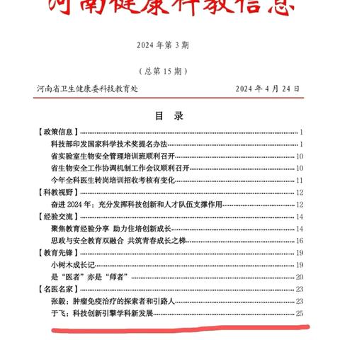 祝贺濮阳第三人民医院牙体牙髓科于飞主任，在河南省卫生健康委科教处发行的《河南省健康科教信息专刊》-名医名家中推选报导