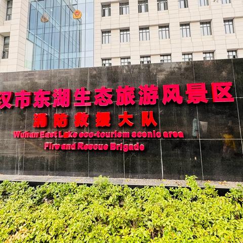 走进消防队   致敬火焰蓝——武汉市东湖景园晶晶幼儿园消防安全社会实践活动