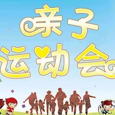 迎中秋、庆国庆！玻研幼儿园亲子运动会！