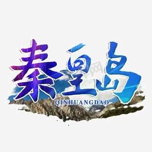 美丽滨海城     最美秦皇岛