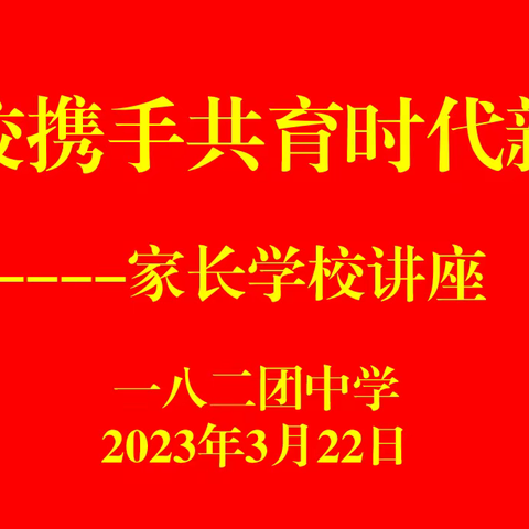 家校携手共育时代新人——一八二团中学召开2022-2023学年第二学期家长会