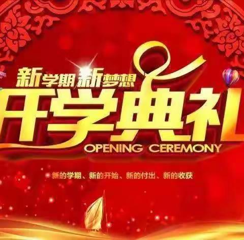 奋进新时代  起航新梦想  ——一八二团中学举办2023—2024学年第一学期开学典礼