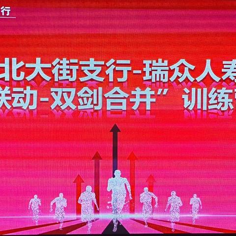 北大街支行举办代理保险行司推动会