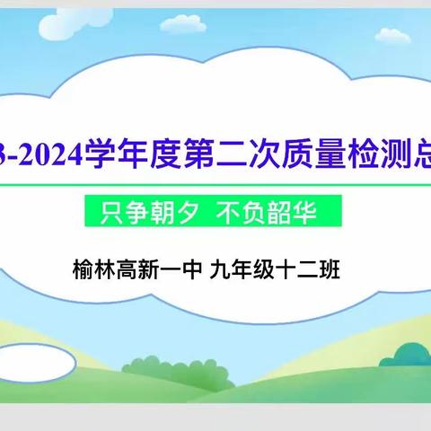 只争朝夕，不负韶华          乐学十二班2023-2024学年度第二次质量检测总结