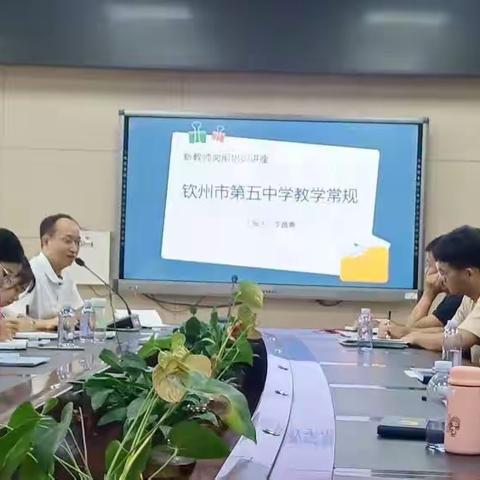 青春献教育，一路向未来——钦州市第五中学新教师岗前培训会议