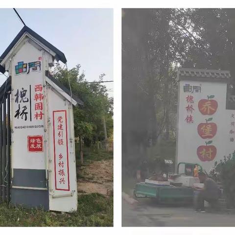 【槐桥镇】决胜迎旅发，槐桥在行动（八）