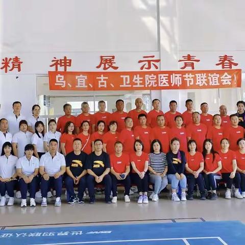 “勇担健康使命，铸就时代新功”乌鲁布铁、宜里、古里卫生院医师节联谊会