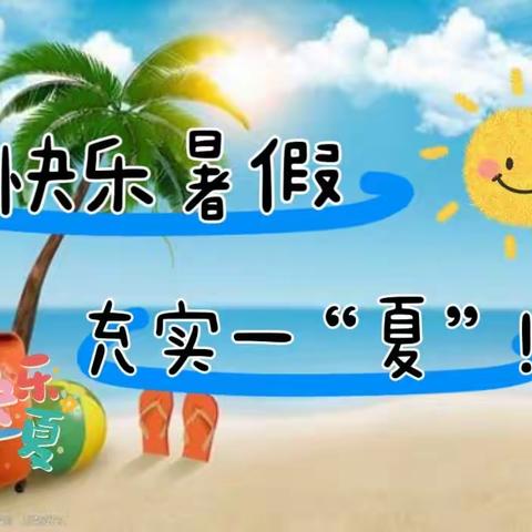 快乐暑假 充实一“夏”！———二实验小学六年六班