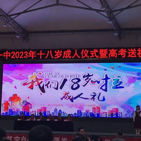 屯溪一中2023年成人礼暨高考送祝福