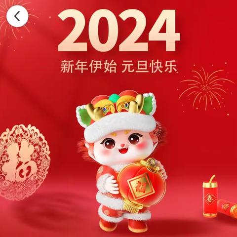 【鹏祥物业】关于元旦温馨提示