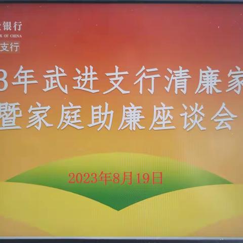 农行常州武进支行召开清廉家访暨家庭助廉座谈会