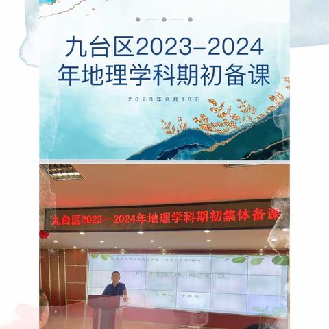 教以潜心，研以致远——九台区2023-2024年地理学科期初备课