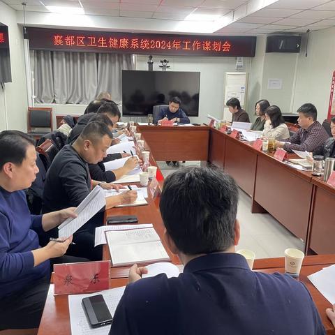 襄都区卫生健康局召开2024年卫生健康系统工作谋划会