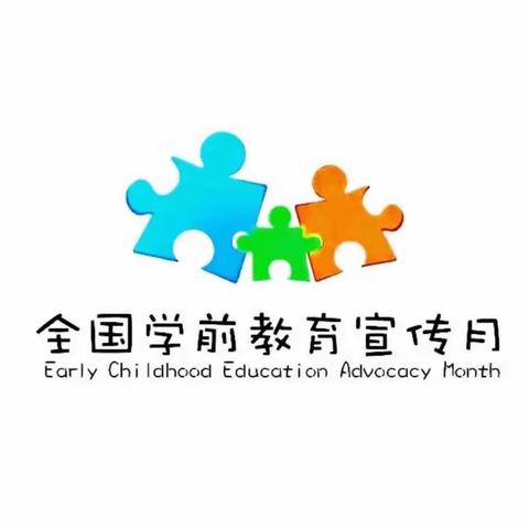 【学前教育宣传月】人民幼儿园华庭园区——关于倾听，我们有话说……