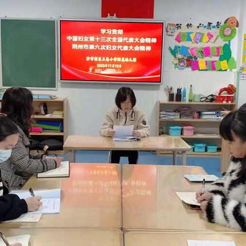 沙市张家三巷小学附属幼儿园组织学习中国妇女第十三次全国妇女代表大会精神、荆州市第六次妇女代表大会精神