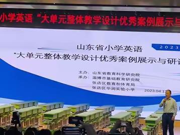 观摩学习促发展，深思细研共成长 --山东省小学英语特级教师工作坊淄博组线上学习活动