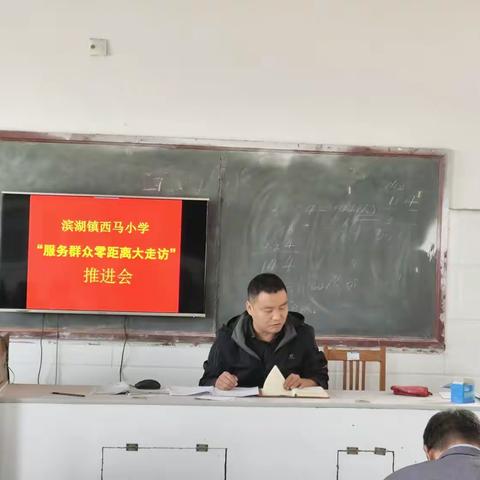 滕州市滨湖镇西马小学召开“服务群众零距离大走访”推进会