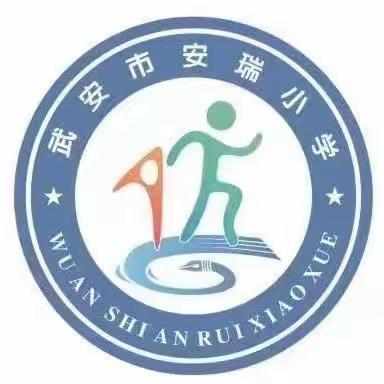 创建文明城市，我们在行动——武安市安瑞小学