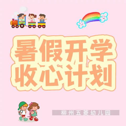 暑往秋来 只等你来——五菱幼儿园开学收心计划