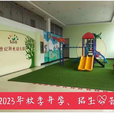 世纪阳光幼儿园2023年秋季开学招生公告