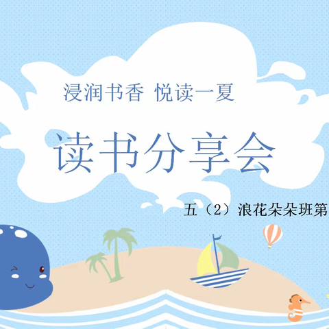 浸润书香 悦读一夏——五（2）浪花朵朵第五小组读书分享会