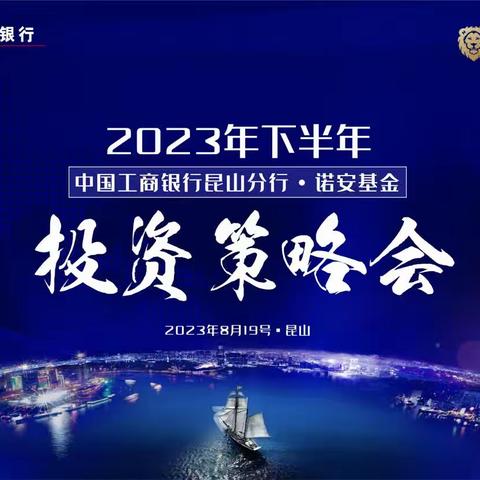 昆山工行成功举办2023年度第三季度投资策略会及“新羽培训计划”