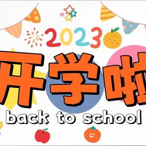 岷星幼儿园2023年秋季开学通知