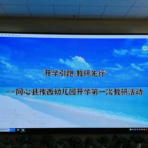 “开学引跑，教研先行”—同心县豫西幼儿园开学第一次教研