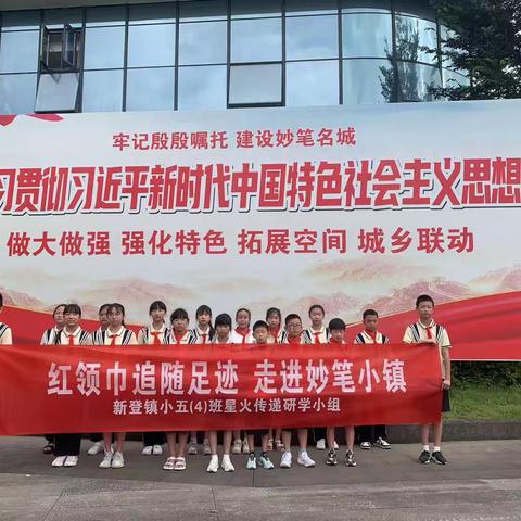 追寻红色足迹 学习二十大精神 探寻分水妙笔小镇—记新登镇小惠来校区五（4）班暑期星火传递红色研学活动