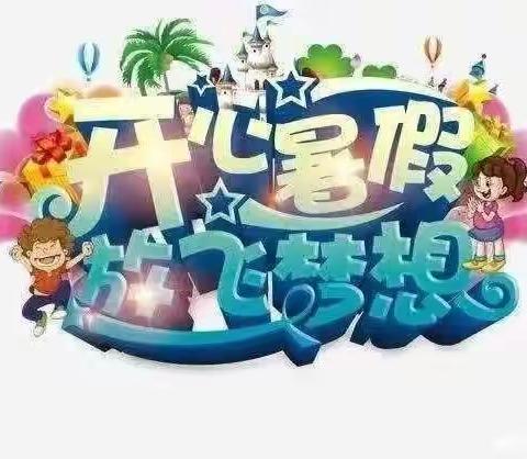 缤纷夏日，七彩生活——遂平一小五年级学生丰富多彩的暑假生活