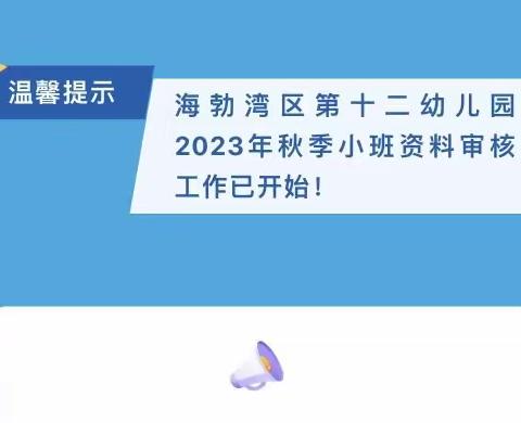 【温馨提示】海勃湾区第十二幼儿园2023年秋季小班资料审核工作已开始！