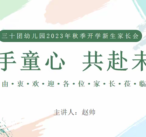 “携手童心，共赴未来”——三十团幼儿园秋季新生家长会