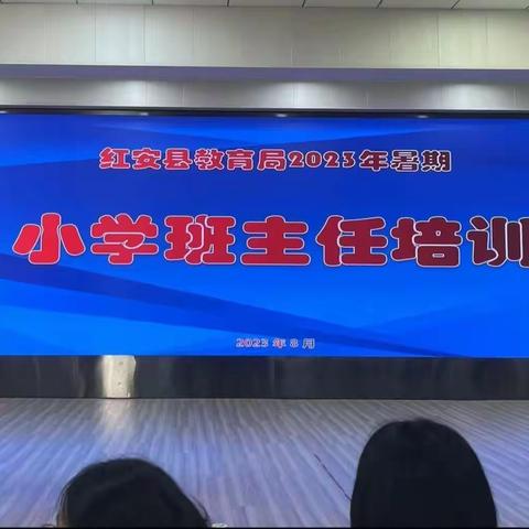 学无止境，杏林吮甘露促成长；蓄势待发，怀硬本领续新征程——2023年红安县暑期班主任培训