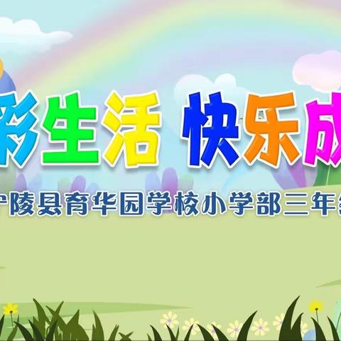 七彩暑假 快乐成长——三年级学生暑假生活掠影