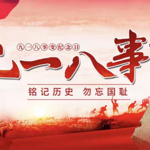 勿忘国耻 强国有我——育华园学校纪念“九一八事变”主题教育活动