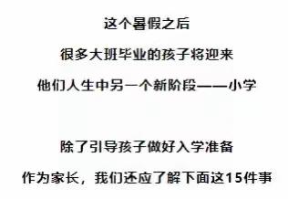 一份小学入学准备清单，给有需要的家长