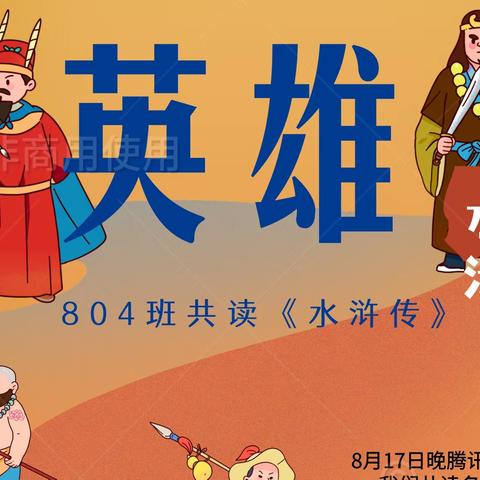 「兵房初中804班暑期阅读交流：观《水浒传》有感」读书好，好读书，读好书