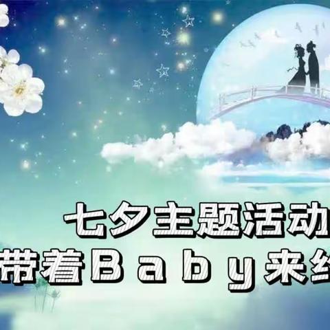 乐儿宝七夕主题《带着Baby来约会》