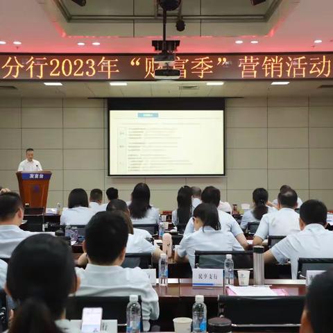【湛江市分行召开2023年“财富季”营销活动启动会】