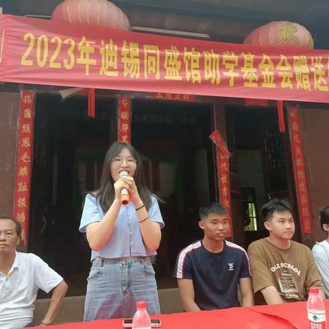 2023年迪锡同盛馆助学基金会赠送仪式